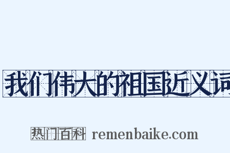 我们伟大的祖国近义词是什么意思的图片
